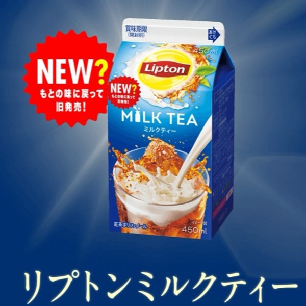 立頓奶茶改版後 667 封抗議信!一年後,森永乳業重新「舊發售」