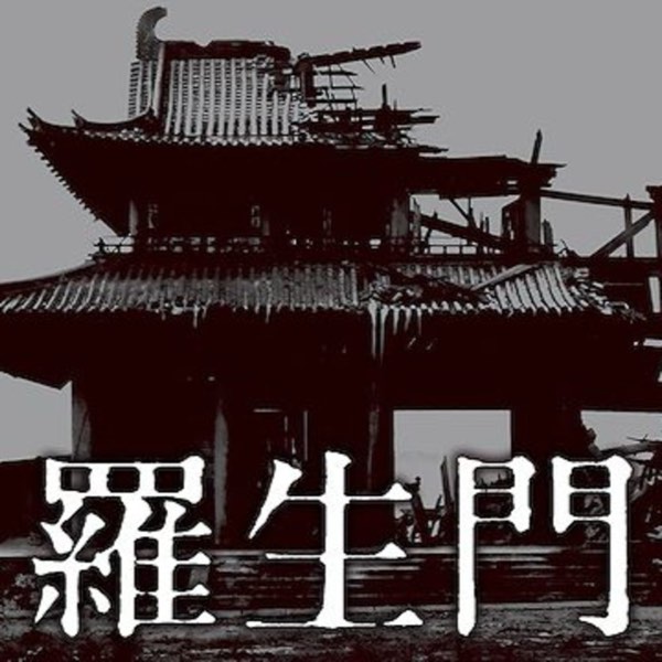 【昭和時代!】昭和26年:柏青哥與原子小金剛的時代!黑澤明電影「羅生門」獲威尼斯影展首獎!