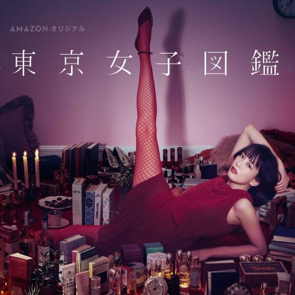 《東京女子圖鑑》背後的東京住所!與日劇專家一同探索水川麻美的夢想之地! (下)