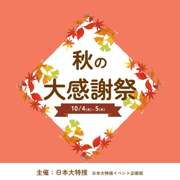 秋日感謝祭!來場認真的QA:特搜「日本大特搜」!