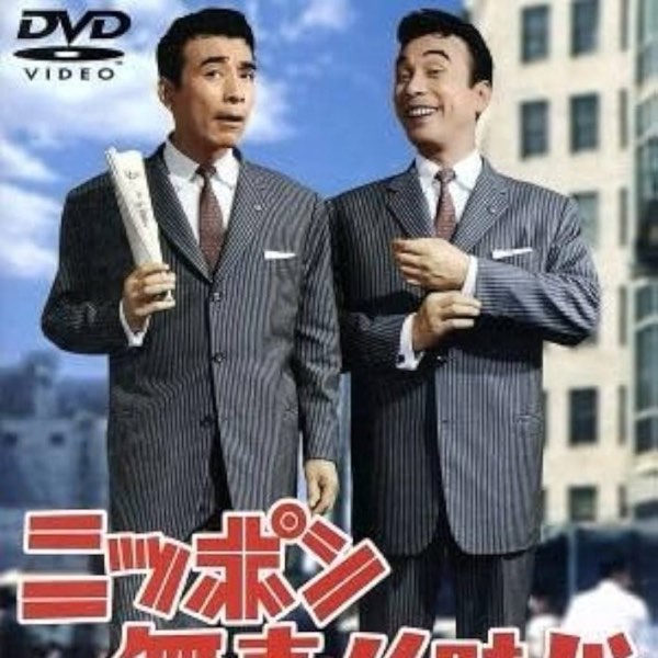 【昭和時代!】昭和37年:植木等「日本無責任時代」系列開跑!日本YS-11國產機重返天空!
