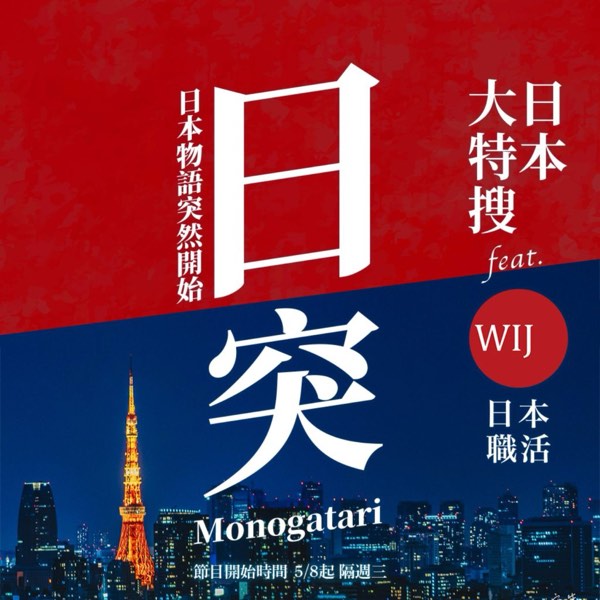 【日突】#02 在台灣搞定日本求職?實戰心法大公開!