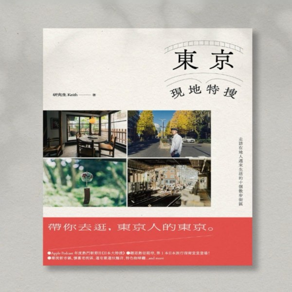帶你去逛東京人的東京!10個在地人週末生活的散步街區!