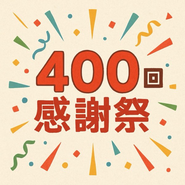 400回感謝祭!