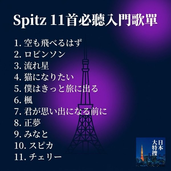 國民天團出道 35 週年！Spitz 入門 11 首必聽歌單一次推坑！