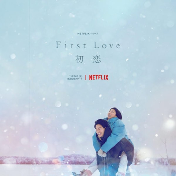 《初戀》First Love再度掀起純愛熱潮!從宇多田光到滿島光的純愛二十年!